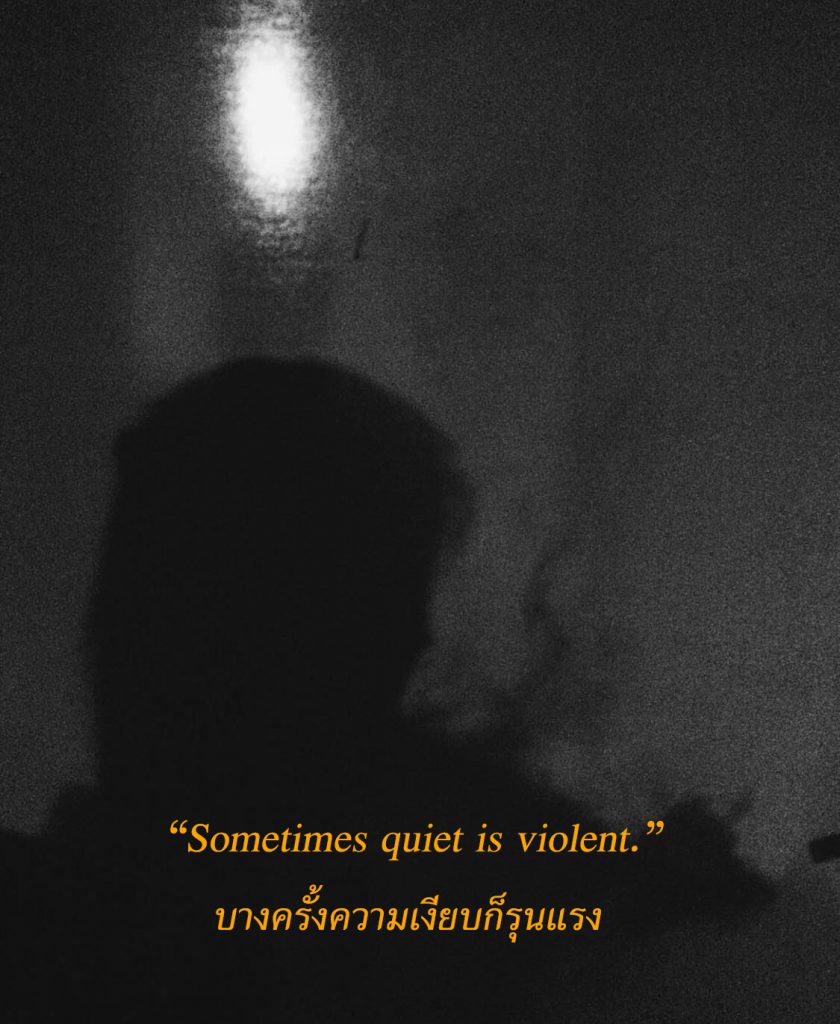บางครั้งความเงียบก็รุนแรง