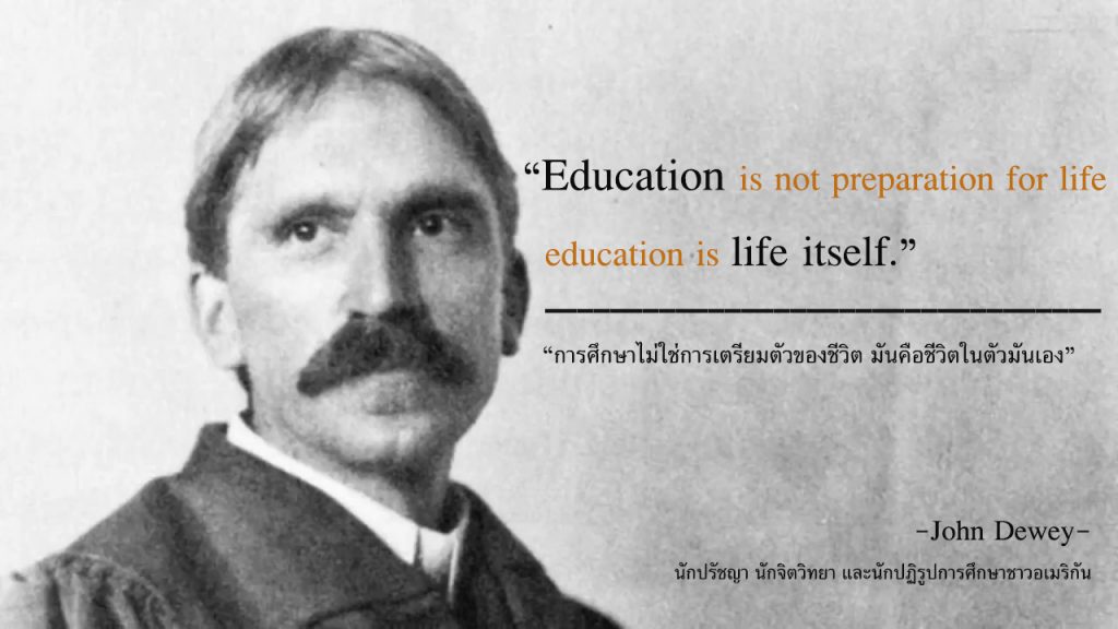 การศึกษาไม่ใช่การเตรียมตัวของชีวิต มันคือชีวิตในตัวมันเอง