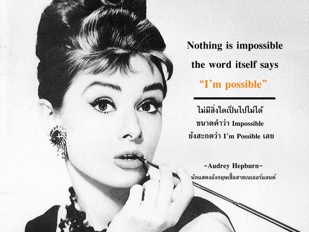 ไม่มีสิ่งใดเป็นไปไม่ได้ ขนาดคำว่า Impossible ยังสะกดว่า I'm Possible เลย