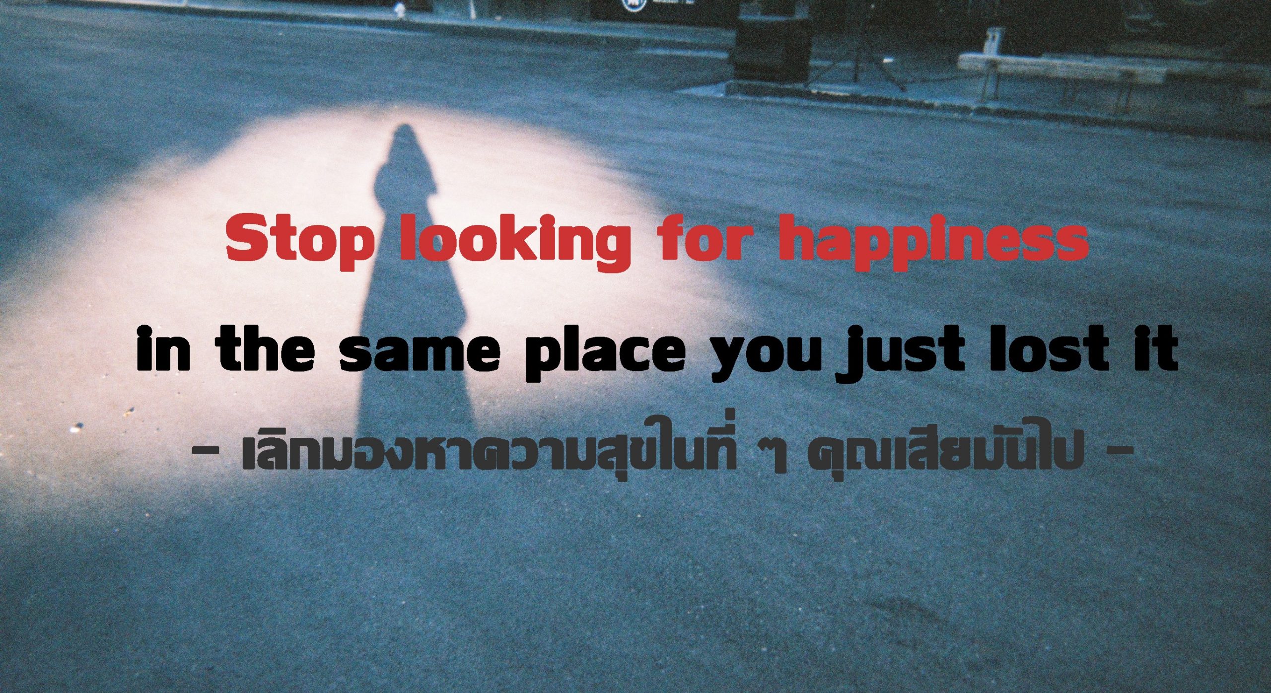 เลิกมองหาความสุขในที่ๆ คุณเสียมันไป